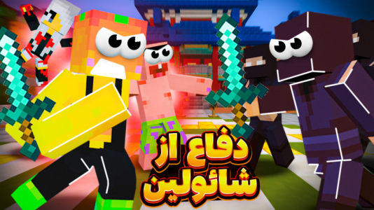  استریم ماینکرفت: مدرسه شائولین ۱ - دایی حامد - فصل ۱ - به مدرسه شائولین حمله کردن