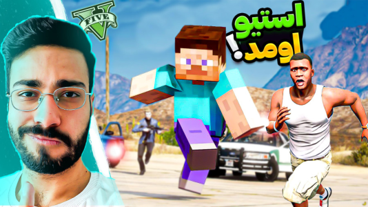  استریم جی‌تی‌ای ۵: دنیای ماینکرفت - حسین آرتی‌جی - فصل ۱ - استیو از ماینکرفت اومد