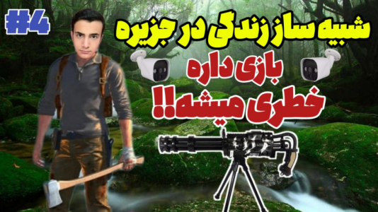  استریم بقا در جزیره - آرمان دارک - فصل ۱ - بازی خطری شد!!