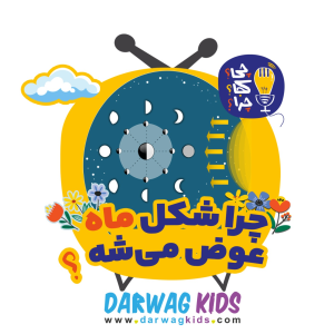 پادکست چی؟کجا؟چرا؟ - فصل ۱ - چرا شکل ماه عوض می‌شه؟