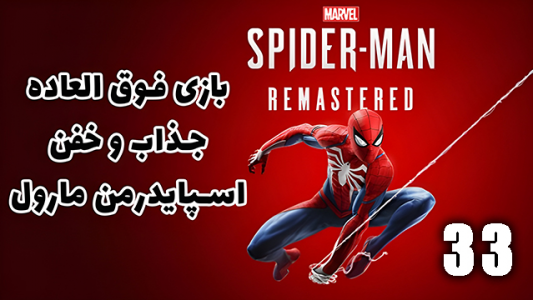  استریم مرد عنکبوتی: مارول۲ - هاژ وحید - فصل ۱ - قسمت ۳۳