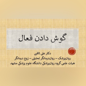 پادکست دکتر علی ثاقبی - فصل ۱ - اپیزود ۱۵ - گوش دادن فعال