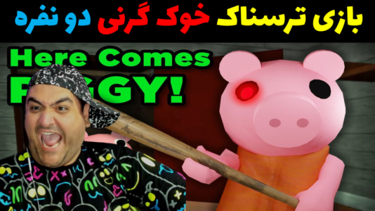  استریم گرنی: فرار از خوک - پرهام گیم پلی - فصل ۱ - قسمت ۱