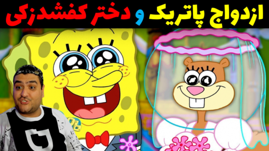  استریم ماینکرفت: داستانی ۲ - پرهام گیم پلی - فصل ۱ - ازدواج پاتریک و دختر کفشدوزکی