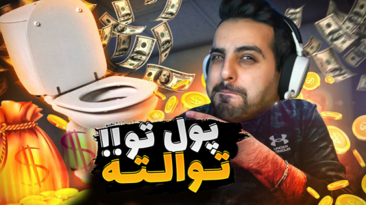  استریم شبیه‌ساز مدیریت توالت عمومی - علی کامیکس - فصل ۱ - تبلیغات گرفتم اونم تو توالت