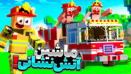  استریم آموزش ماینکرفت ۲ - دایی حامد - فصل ۱ - ماشین آتش نشانی !