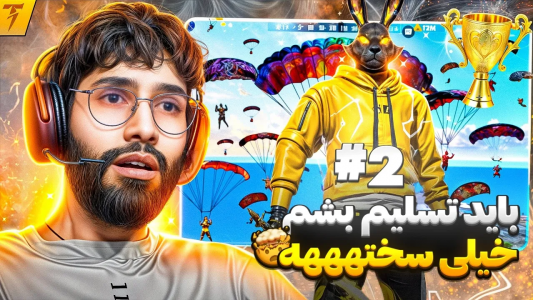  استریم فری فایر: خاطرات - تندر - فصل ۱ - چالش شکستن رکورد کیل بتل رویال برمودا - روز ۲