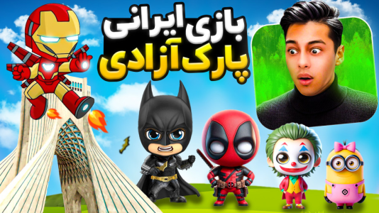  استریم بازی‌های ایرانی - احسان باکستر - فصل ۱ - بازی ایرانی پارک آزادی ۱