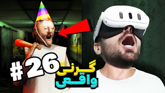  استریم بازی با وی آر - RIP - فصل ۱ - گرنی