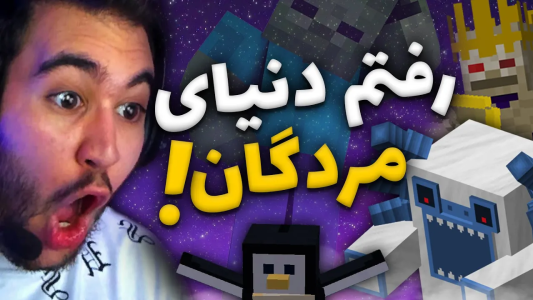  استریم ماینکرفت - شایان جی‌پی - فصل ۱ - تو ماینکرفت رفتم تو دنیای مُرده‌ها قلعه هری پاتر تو ماینکرفت