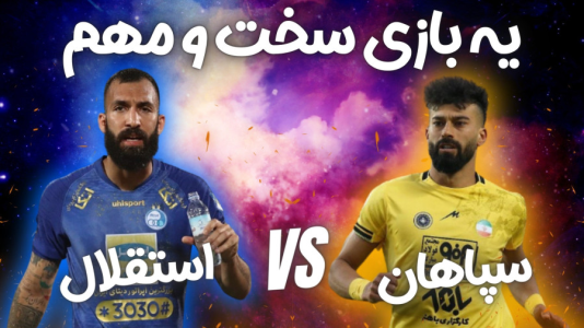  استریم اف‌سی ۲۴: کریر مود استقلال - هاژ وحید - فصل ۱ - بازی استقلال در برابر سپاهان
