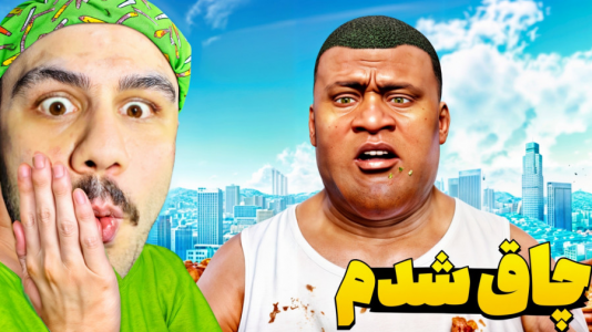  استریم جی‌تی‌ای وی ۳ - عمو هیتمن - فصل ۱ - برای فرار از پلیس ۱۵۰ کیلو چاق شدم