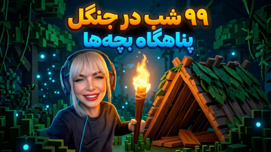  استریم روبلاکس - شادی فاکس - زندگی در روبلاکس - ۹۹ شب در جنگل روبلاکس !