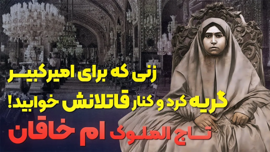 سریال زنان تاریخ‌ساز - پادکست راوکده - فصل ۱ - داستان زندگی و رسوایی‌های ام خاقان؛ زنی که هم دختر امیرکبیر بود، هم مادر محمدعلی شاه