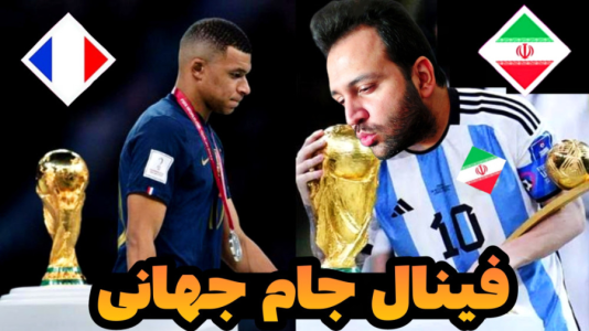  استریم فیفا ۲۳: جام جهانی - رضیتایم - فصل ۱ - ایران فرانسه فینال جام جهانی۲۰۲۳ قطر!