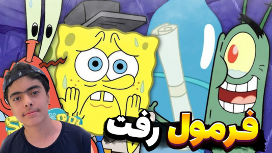  استریم ماینکرفت: تونگ تونگ - جکسن - فصل ۱ - فرمول خرچنگی از بین رفت