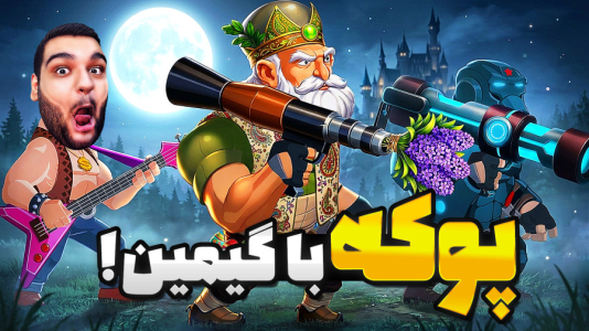  استریم پوکه - گیمین - فصل ۱ - گیمین خفن ترین تیم پوکه!