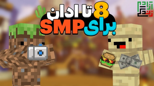  استریم ماینکرفت: ادان - ماینرگوس - فصل ۱ - بدون این ادان ها اس ام پی بازی نکن