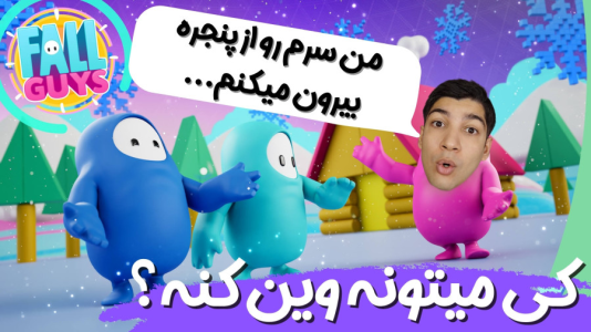  استریم فال گایز - هاژ وحید - فصل ۱ - توی فینال دی سی شدم ولی کی میتونه تیم رو برنده کنه
