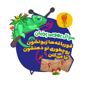 پادکست سوال‌‌های یهویی با آقای پی - فصل ۱ - پرنیان: قورباغه‌ها زبونشون رو چطوری تو دهنشون جا می‌کنن؟