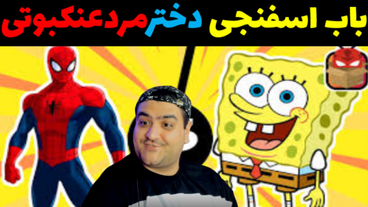  استریم ماینکرفت: داستانی ۳ - پرهام گیم پلی - فصل ۱ - باب اسفنجی و دختر عنکبوتی