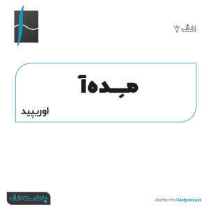  پادکست الف - فصل ۱ - اپیزود ۷ - مده‌آ