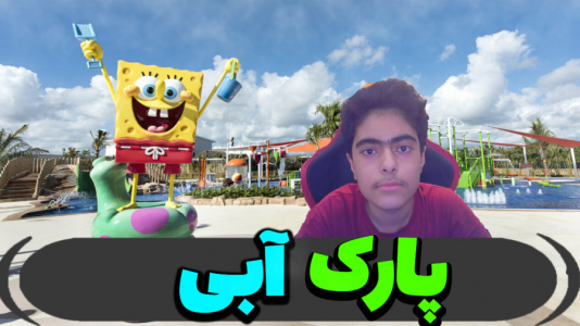  استریم ماینکرفت: پاتریک و باب اسفنجی ۵ - جکسن - فصل ۱ - پارک آبی زدند