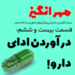 پادکست مهرانگیز - فصل ۱ - اپیزود بیست و ششم: درآوردن ادای دارو!