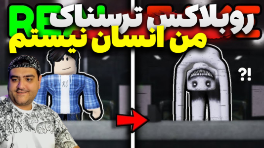  استریم روبلاکس دو نفره ۵ - پرهام گیم پلی - من انسان نیستم ترسناک - قسمت ۵