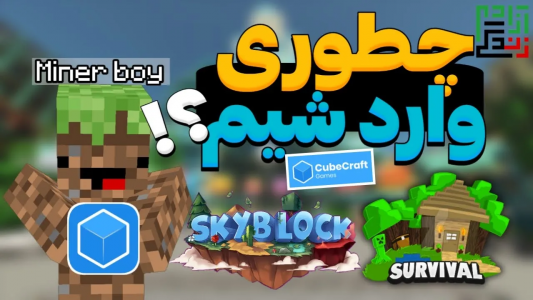  استریم ماینکرفت: ام‌سی سرور - ماینرگوس - فصل ۱ - این سرور ایرانی‌ها رو راه نمیده