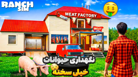  استریم شبیه ساز مزرعه داری - رکسو - فصل ۱ - پرورش خوک و مرغ و شروع کسب کار جدید