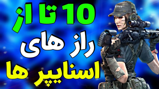  استریم کال آف دیوتی: اتچمنت اسنایپ - ایزی پلی گیمینگ - فصل ۱ - ۱۰ از رازهای مهم اسنایپر شدن که بهت نمیگن