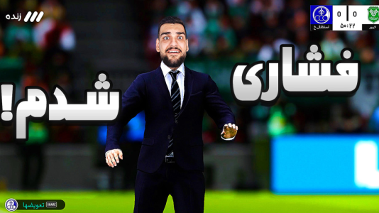  استریم ای‌فوتبال ۲۰۲۶: کریر مود استقلال خوزستان - گیمین - فصل ۱ - چرا توپ لعنتی تو گل نمیره