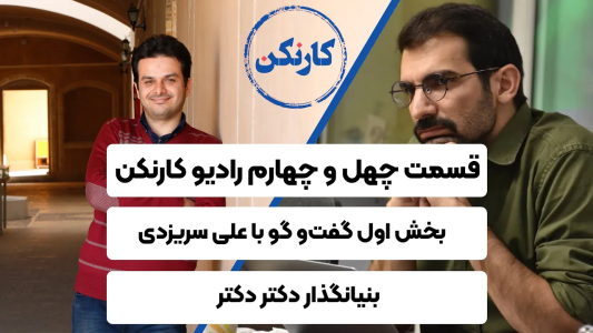 سریال ویدئوکست کار نکن - فصل ۱ - قسمت اول گفت و گو با علی سریزدی - بنیانگذار دکتردکتر