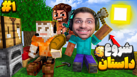 استریم ماینکرفت: سروایول - RIP - فصل ۱ - شروع سروایول ماینکرافت و ساخت کلبه