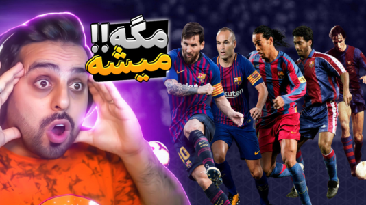 سریال عجایب و دانستنی‌ها - علی کامیکس - فصل ۱ - خفن ترین گل های تاریخ فوتبال