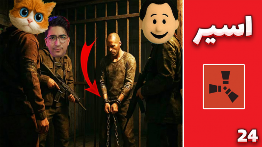  استریم Rust ۴ - مهدی بیزیکسر - راست فریشیال - اسیر