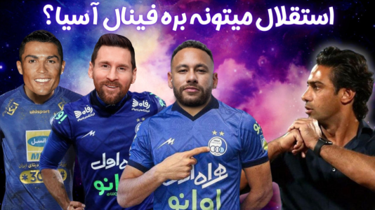  استریم اف‌سی ۲۴: کریر مود استقلال - هاژ وحید - فصل ۱ - استقلال با این بازیکن های قوی میتونه بره فینال آسیا یا نه