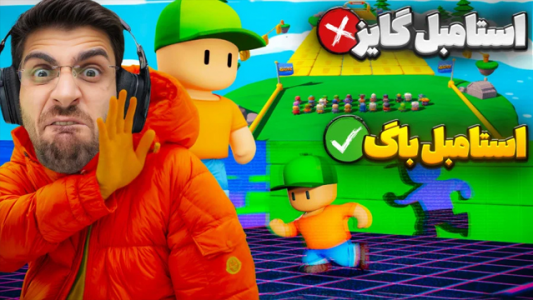  استریم استامبل گایز - RIP - فصل ۱ - استامبل گایز یا استامبل باگ؟