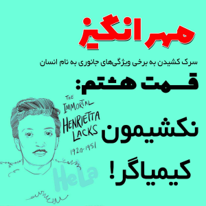  پادکست مهرانگیز - فصل ۱ - اپیزود هشتم: نکشیمون کیمیاگر