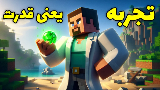  استریم ماینکرفت: آر ال کرفت - محمد ای‌اف‌کی - فصل ۱ - ایکس پی یا تجربه مهم ترین چیز هستش