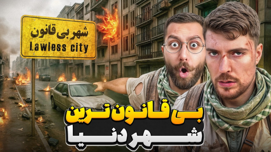 سریال مستر بیست - کژوان - فصل ۱ - مستر بیست در بی قانون ترین شهر جهان