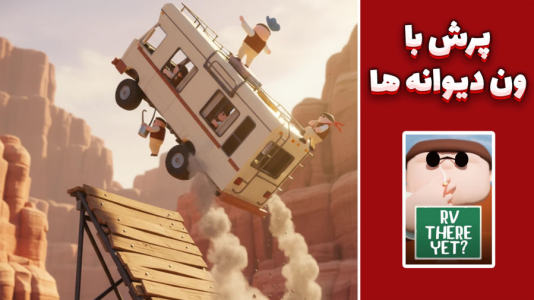  استریم RV There Yet - مهدی بیزیکسر - فصل ۱ - پرش با ون