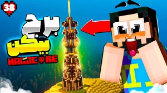  استریم ماینکرفت: هاردکور گلابی آباد - حسام ال‌دی - فصل ۱ - قسمت ۳۸