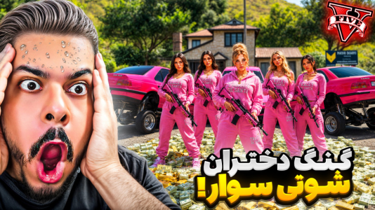  استریم جی‌تی‌ای ۵: دختران شوتی‌سوار - حسین ‌ای‌جی جی‌تی‌ای - فصل ۱ - گروه دختران شوتی سوار راه افتاد