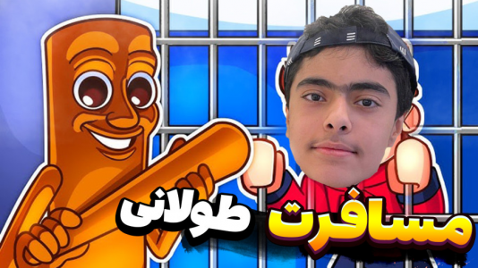  استریم روبلاکس: تونگ تونگ در مسافرت طولانی - جکسن - فصل ۱ - قسمت ۲