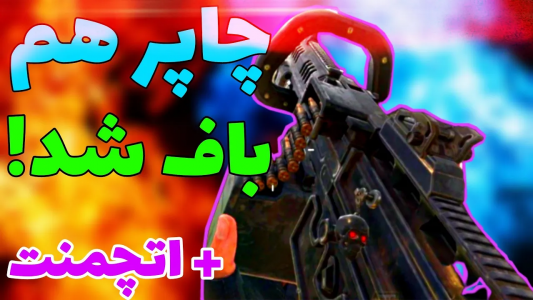  استریم کال آف دیوتی: گان - ایزی پلی گیمینگ - فصل ۱ - بهترین اتچمنت برای گان چاپر