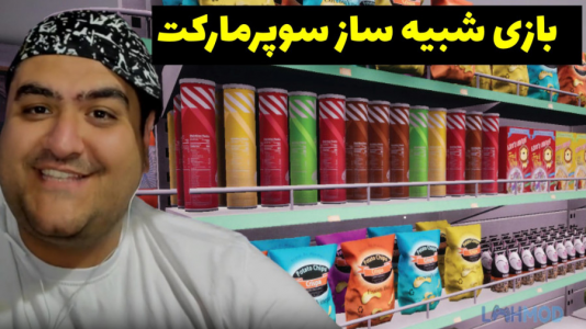  استریم شبیه‌ساز سوپر مارکت - پرهام گیم پلی - فصل ۱ - قسمت ۱