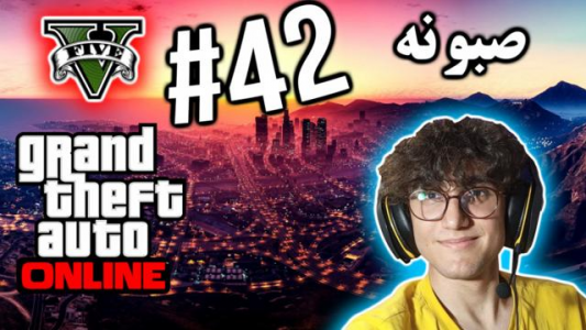  استریم جی تی ای ۵ آنلاین - آریانئو - فصل ۱ - صبونه