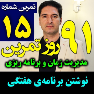  پادکست مدیریت زمان و برنامه‌ریزی - نظم - فصل ۱ - اپیزود ۱۵ - اصول نوشتن برنامه هفتگی - مدیریت زمان